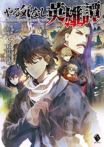 やる気なし英雄譚 3 (mfブックス)