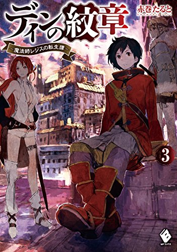ディンの紋章 ~魔法師レジスの転生譚~ 3 (mfブックス)