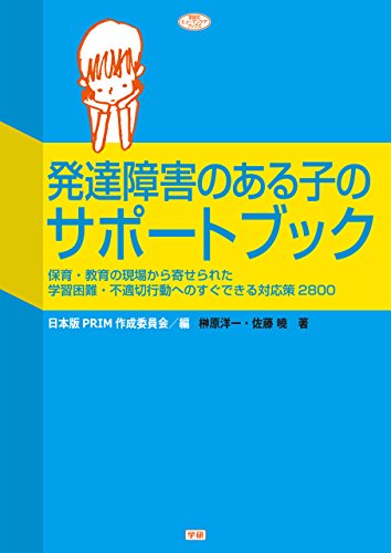 発達障害のある子のサポートブック 保育・教育の現場から寄せられた学習困難・不適切行動へのすぐできる対応策2800 (ヒューマンケアブックス)