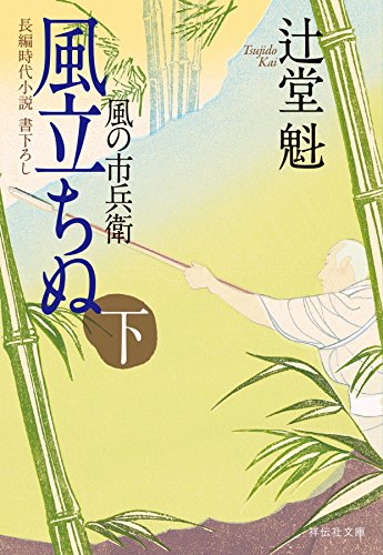 風立ちぬ(下)風の市兵衛[7] (祥伝社文庫)