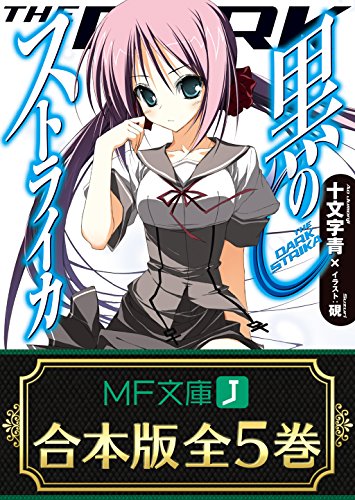 【合本版】黒のストライカ　全5巻 (mf文庫j)