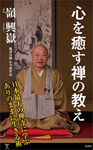 心を癒す禅の教え (sb新書)