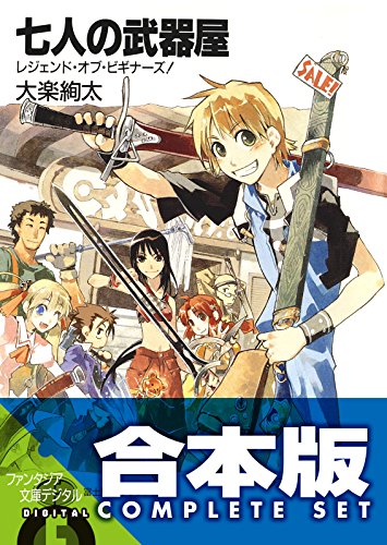 【合本版】七人の武器屋　全9巻 (富士見ファンタジア文庫)