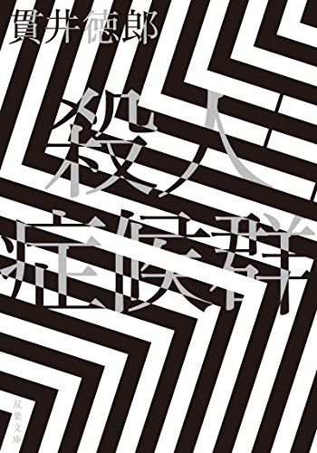 殺人症候群 ＜新装版＞ (双葉文庫)