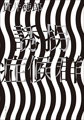 誘拐症候群 ＜新装版＞ (双葉文庫)