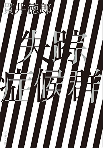 失踪症候群 ＜新装版＞ (双葉文庫)