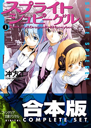 【合本版】スプライトシュピーゲル　全4巻 (富士見ファンタジア文庫)