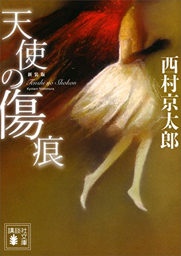 新装版 天使の傷痕 (講談社文庫)