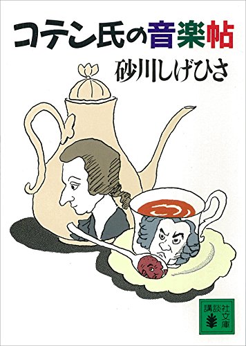 コテン氏の音楽帖 (講談社文庫)