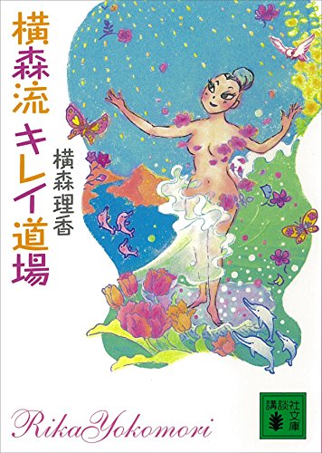 横森流キレイ道場 (講談社文庫)