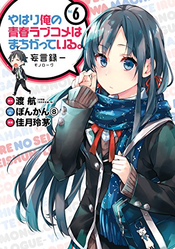 やはり俺の青春ラブコメはまちがっている。-妄言録- 6巻 表紙