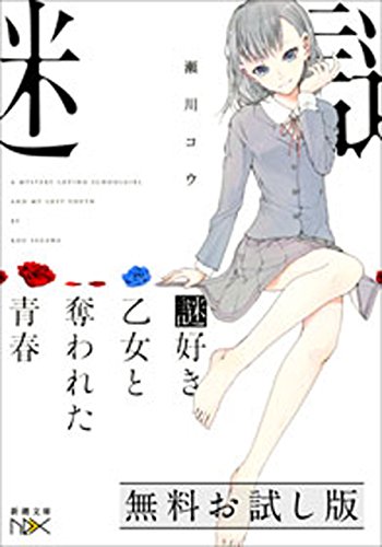 謎好き乙女と奪われた青春(新潮文庫)　無料お試し版