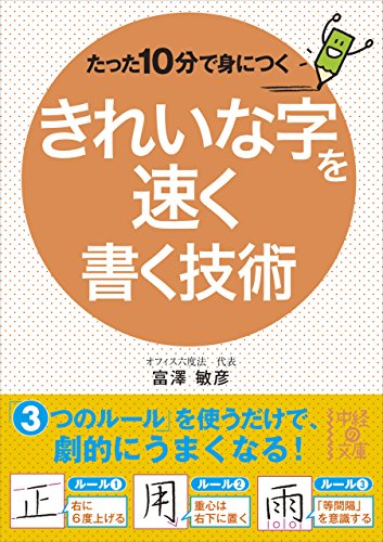 たった10分で身につく　きれいな字を速く書く技術 (中経の文庫)