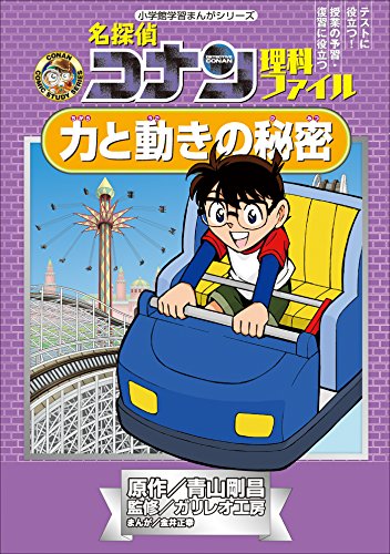 名探偵コナン理科ファイル　力と動きの秘密　小学館学習まんがシリーズ ｢名探偵コナン｣学習まんが (名探偵コナン・学習まんが)