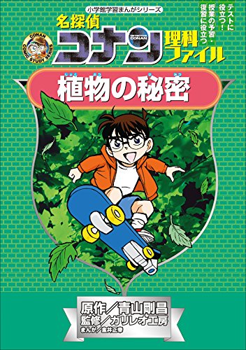 名探偵コナン理科ファイル　植物の秘密　小学館学習まんがシリーズ ｢名探偵コナン｣学習まんが (名探偵コナン・学習まんが)