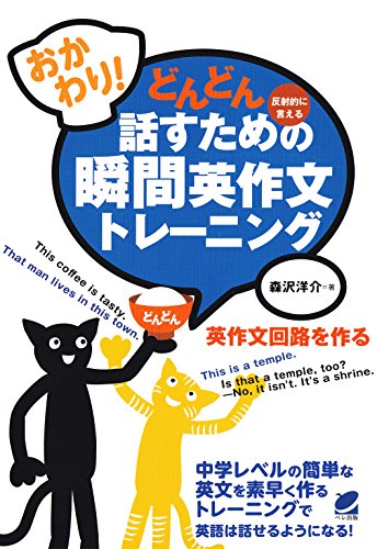 おかわり!　どんどん話すための瞬間英作文トレーニング(cdなしバージョン)