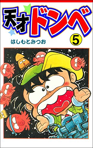 天才ドンベ5 (マンガの金字塔)