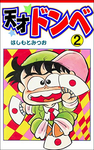 天才ドンベ2 (マンガの金字塔)