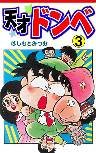 天才ドンベ3 (マンガの金字塔)