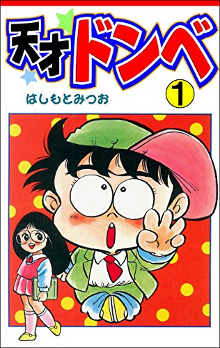 天才ドンベ1 (マンガの金字塔)
