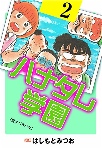 ハナタレ学園 2 (マンガの金字塔)