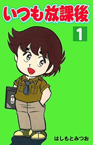 いつも放課後 1 (マンガの金字塔)