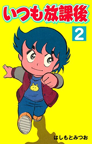 いつも放課後 2 (マンガの金字塔)