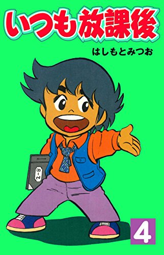 いつも放課後 4 (マンガの金字塔)