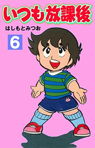 いつも放課後 6 (マンガの金字塔)