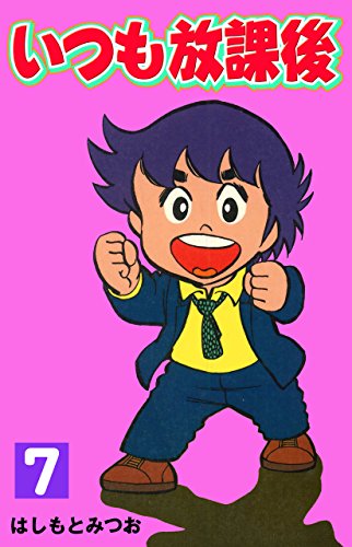 いつも放課後 7 (マンガの金字塔)