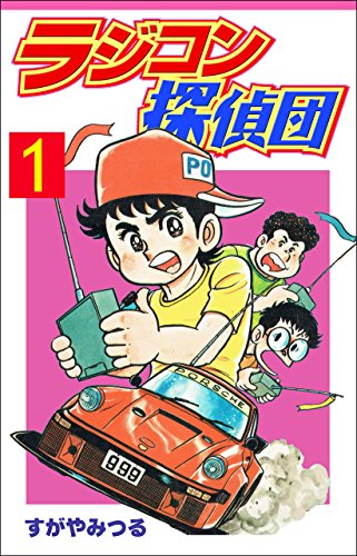 ラジコン探偵団 1 (マンガの金字塔)