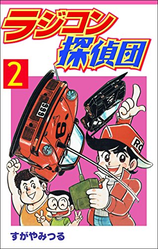 ラジコン探偵団 2 (マンガの金字塔)