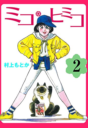 ミコ・ヒミコ 2 (マンガの金字塔)