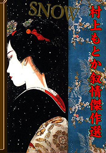 snow ~村上もとか叙情傑作選~ (マンガの金字塔)
