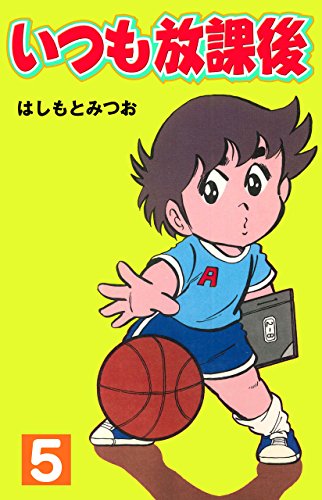 いつも放課後 5 (マンガの金字塔)