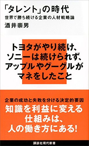 「タレント」の時代　世界で勝ち続ける企業の人材戦略論 (講談社現代新書)