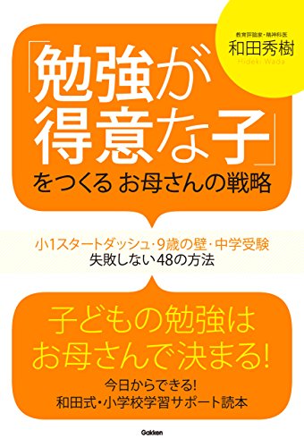 「勉強が得意な子」をつくるお母さんの戦略　小1スタートダッシュ・9歳の壁・中学受験　失敗しない48の方法