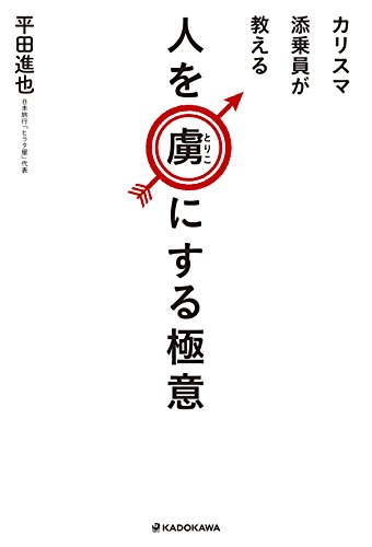 カリスマ添乗員が教える　人を虜(とりこ)にする極意 (中経出版)