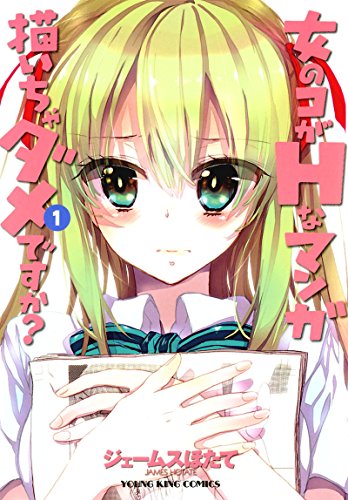 女のコがHなマンガ描いちゃダメですか？ 1巻 表紙