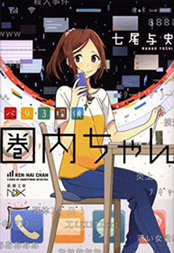 バリ3探偵 圏内ちゃん(新潮文庫nex)