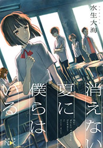消えない夏に僕らはいる(新潮文庫nex)