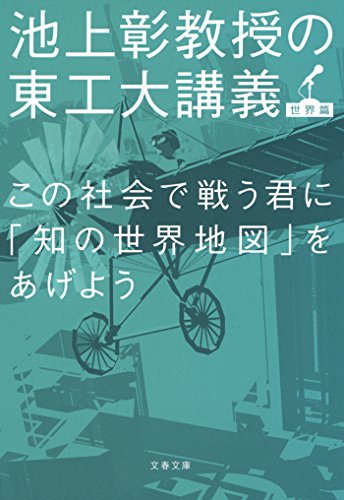 この社会で戦う君に「知の世界地図」をあげよう　池上彰教授の東工大講義 (文春文庫)