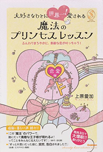 大好きなひとに世界一!愛される魔法のプリンセスレッスン セレンディップハート・セレクション