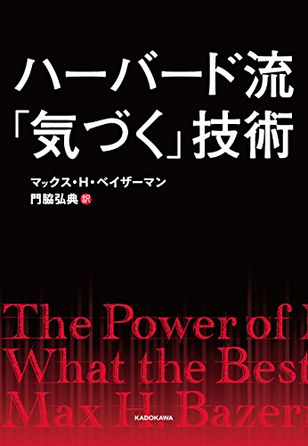ハーバード流「気づく」技術 (角川マガジンズ)
