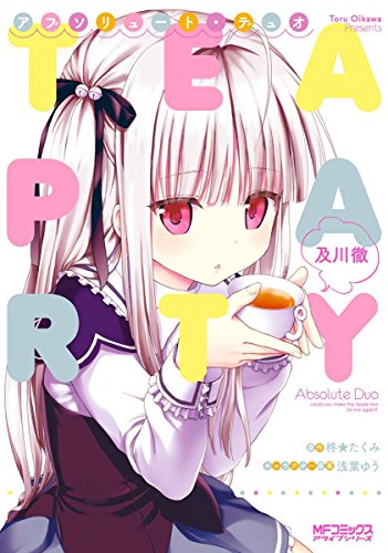 アブソリュート・デュオ TEA PARTY 1巻 表紙