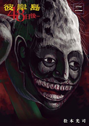 彼岸島　48日後…(2) (ヤングマガジンコミックス)