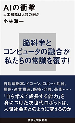 aiの衝撃　人工知能は人類の敵か (講談社現代新書)