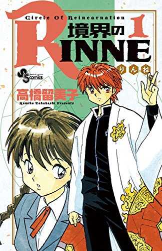 境界のrinne(1) (少年サンデーコミックス)