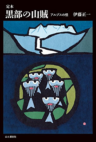 定本 黒部の山賊