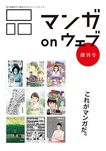マンガ on ウェブ創刊号 [雑誌] (佐藤漫画製作所)